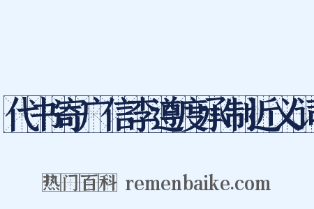 代书寄广信李遵度承制近义词是什么意思的图片